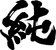 Uwinks